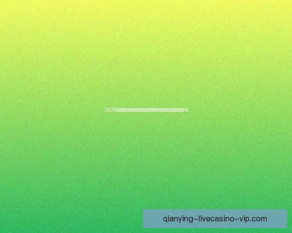 2026世界杯竞猜投注趋势解析与稳健策略助你理性参与全球足球盛宴 ⚽