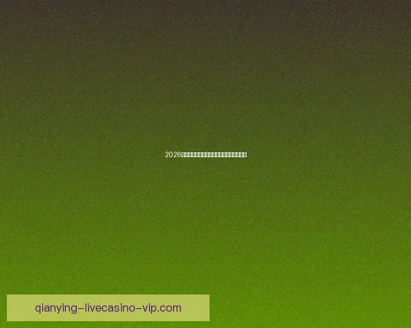 2026世界杯热门赛程分析与最佳买球策略全指南