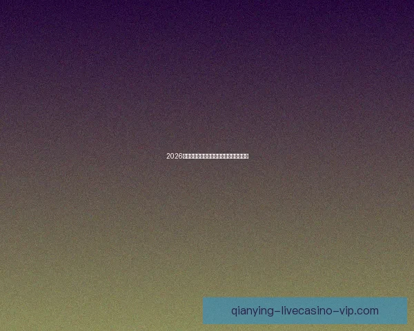 2026世界杯淘汰赛规则全面解析及晋级策略指南